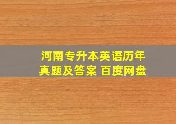 河南专升本英语历年真题及答案 百度网盘